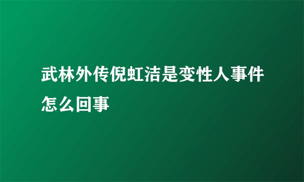 武林外传倪虹洁是变性人事件怎么回事