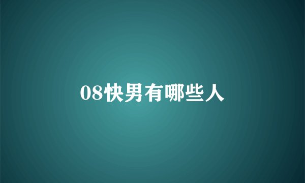 08快男有哪些人