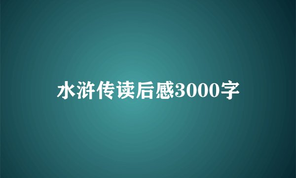 水浒传读后感3000字
