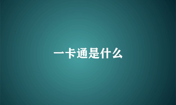 一卡通是什么