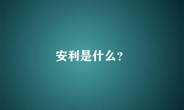 安利是什么？