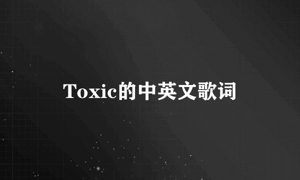 Toxic的中英文歌词