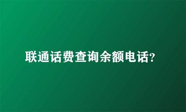 联通话费查询余额电话？