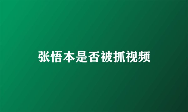 张悟本是否被抓视频