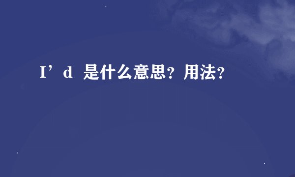 I’d  是什么意思？用法？