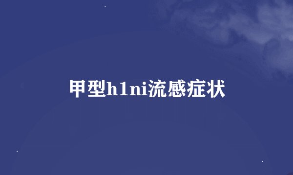甲型h1ni流感症状