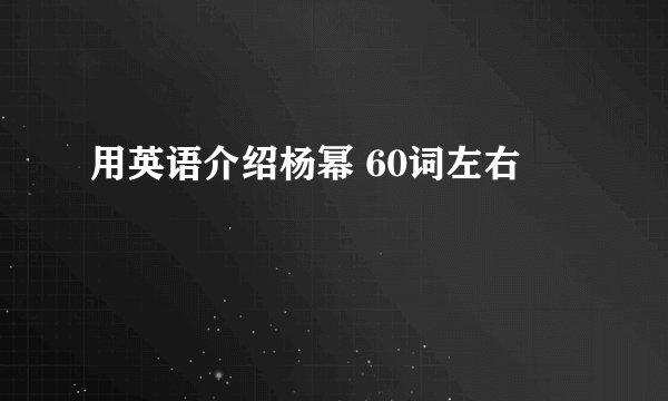 用英语介绍杨幂 60词左右