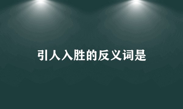 引人入胜的反义词是