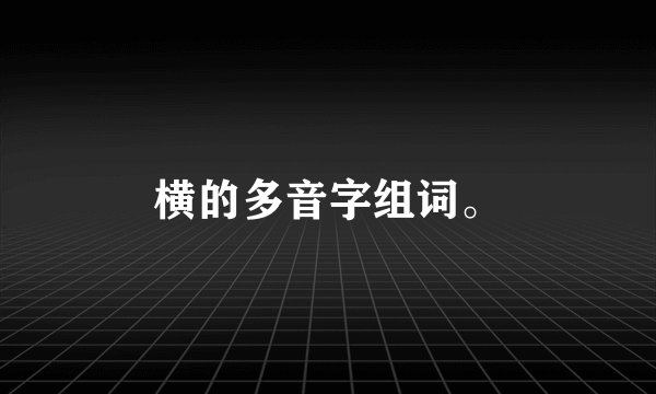 横的多音字组词。