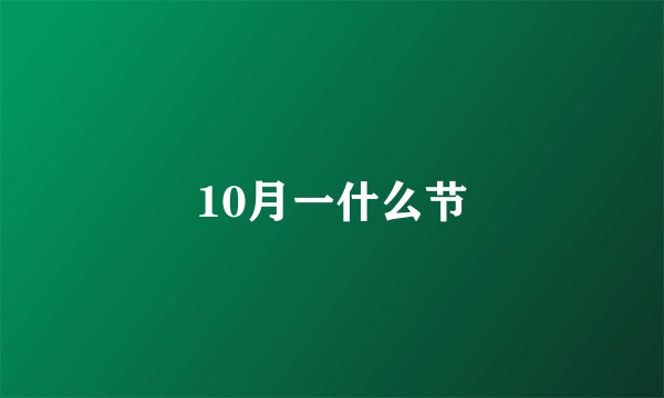 10月一什么节