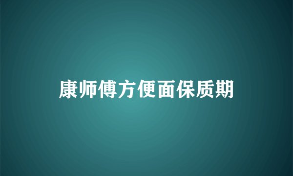 康师傅方便面保质期