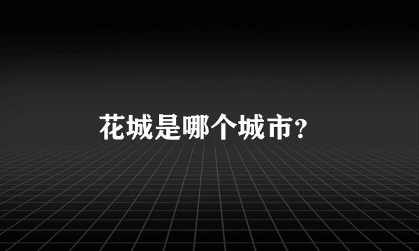 花城是哪个城市？
