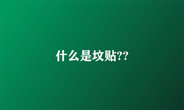 什么是坟贴??