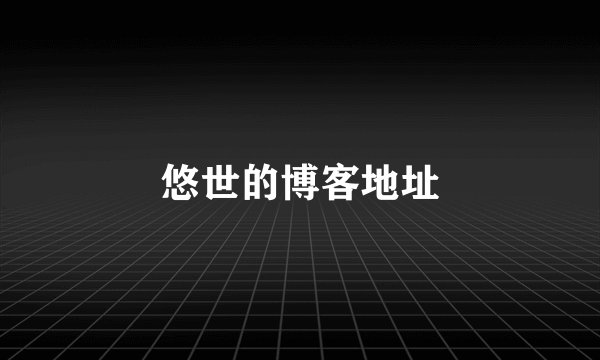 悠世的博客地址