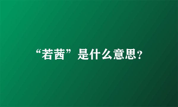 “若茜”是什么意思？