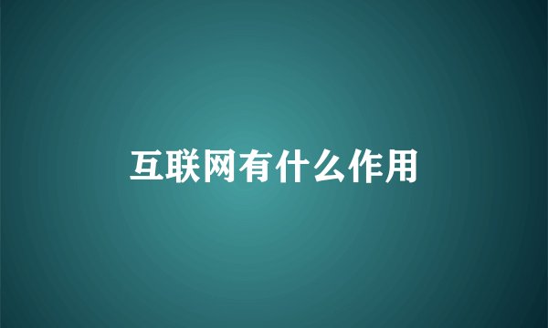 互联网有什么作用