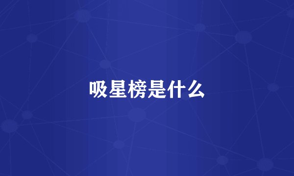 吸星榜是什么