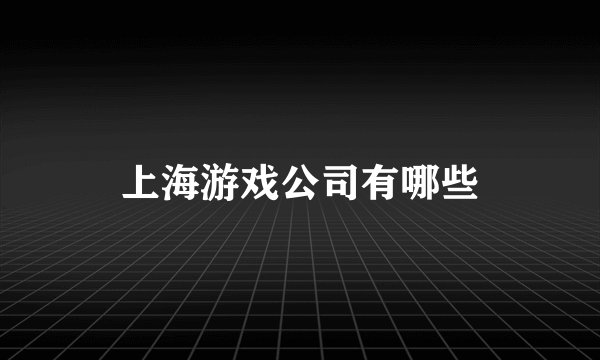 上海游戏公司有哪些