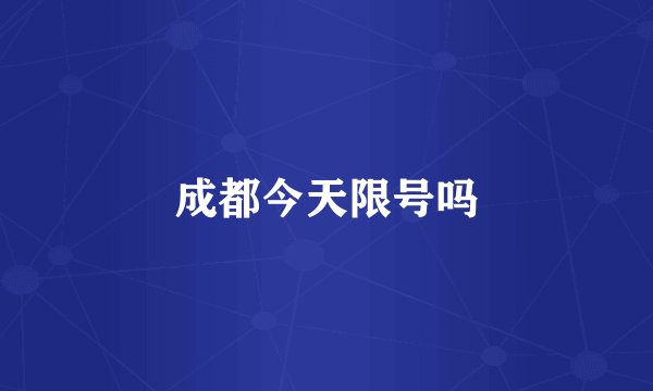 成都今天限号吗