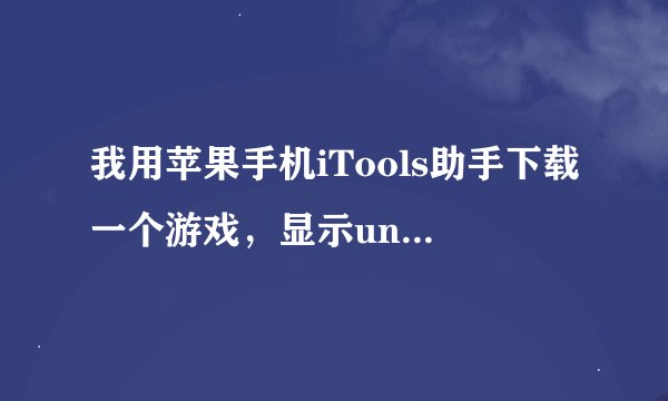 我用苹果手机iTools助手下载一个游戏，显示unable to download APP怎么解决