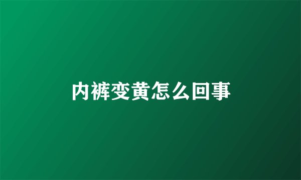 内裤变黄怎么回事