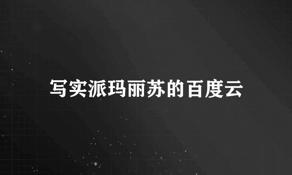 写实派玛丽苏的百度云