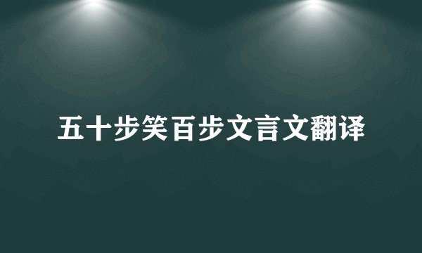 五十步笑百步文言文翻译