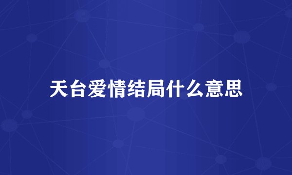 天台爱情结局什么意思