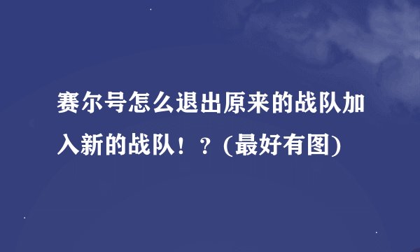 赛尔号怎么退出原来的战队加入新的战队！？(最好有图)