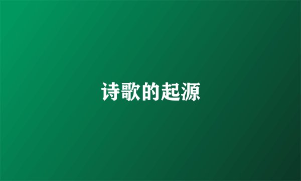 诗歌的起源