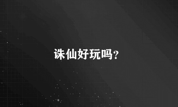 诛仙好玩吗？