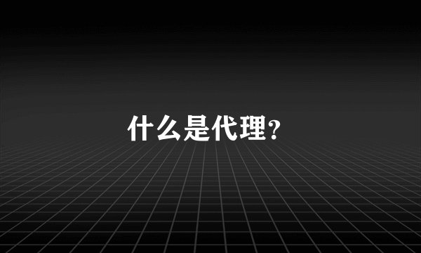 什么是代理？