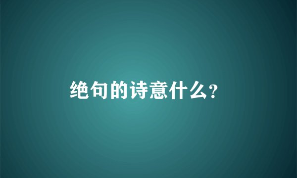 绝句的诗意什么？