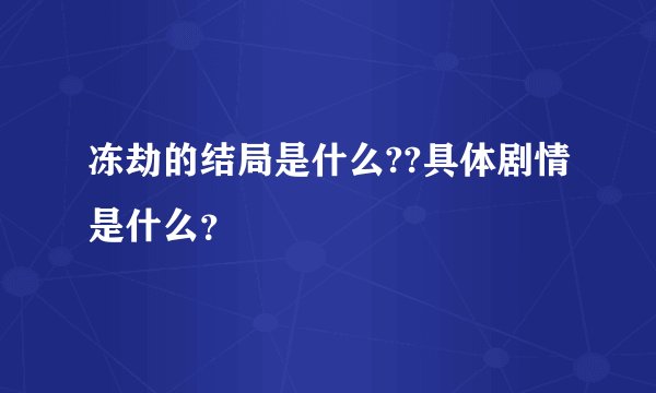 冻劫的结局是什么??具体剧情是什么？