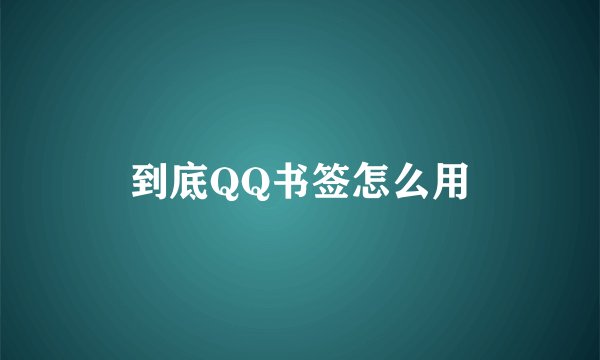到底QQ书签怎么用