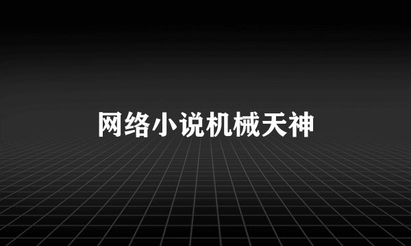 网络小说机械天神