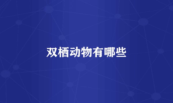 双栖动物有哪些