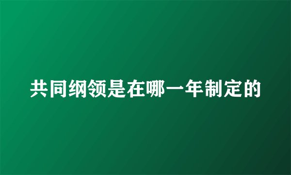 共同纲领是在哪一年制定的