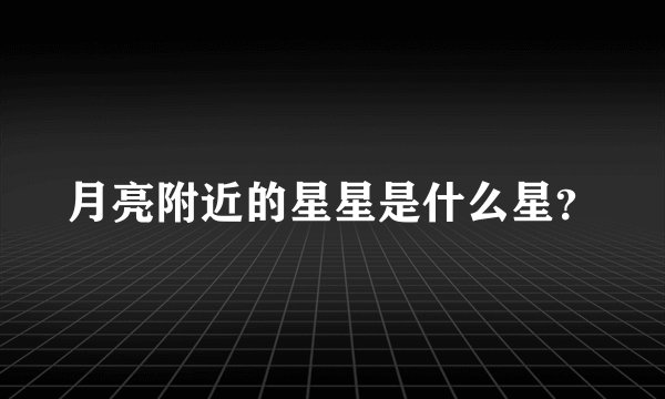 月亮附近的星星是什么星？