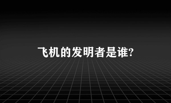 飞机的发明者是谁?