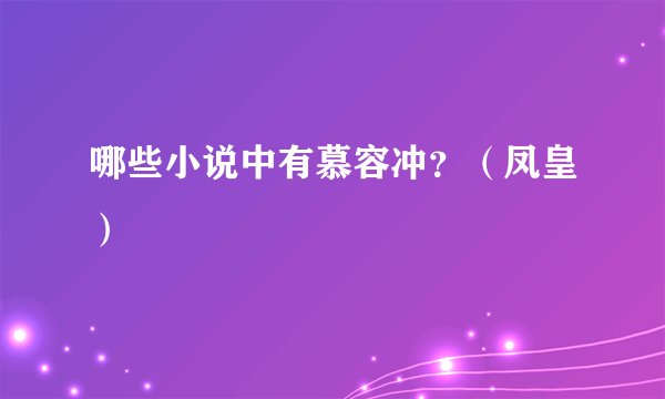 哪些小说中有慕容冲？（凤皇）