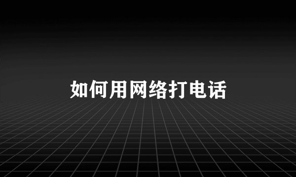 如何用网络打电话