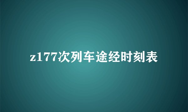 z177次列车途经时刻表