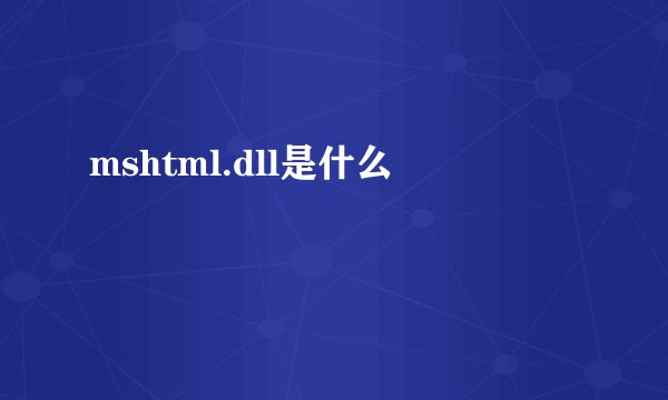 mshtml.dll是什么