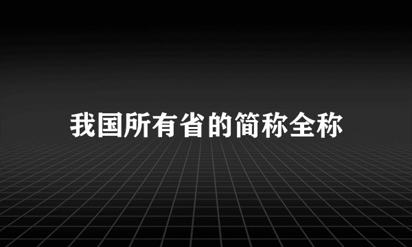 我国所有省的简称全称