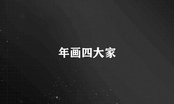 年画四大家