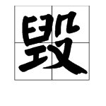 “毁”的部首偏旁是什么？