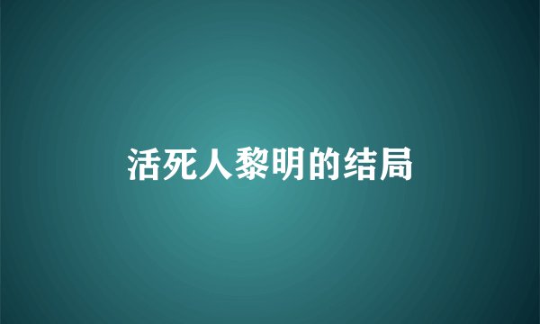 活死人黎明的结局