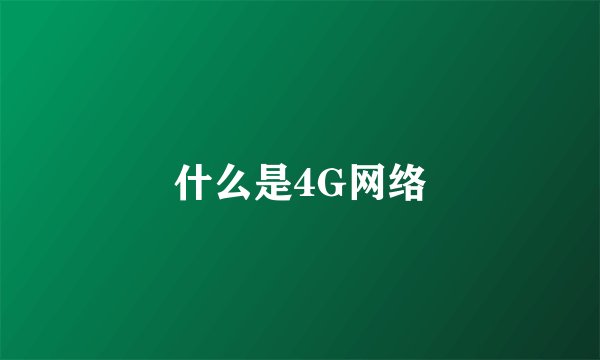 什么是4G网络