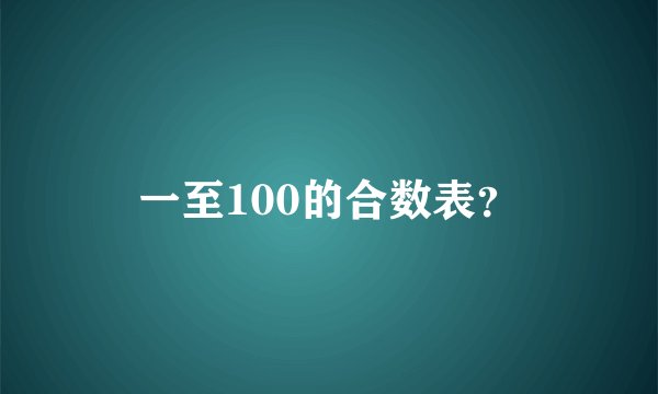 一至100的合数表？